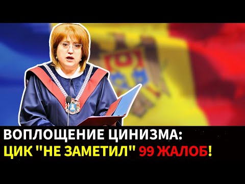 Видео: 🔥 ШОК! 99 ЖАЛОБ и ни одной отмены — демократия по-молдавски!