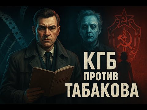 Видео: Секретные архивы КГБ: Табаков. Истории актёра, который перестал играть. Страшные Истории. Мистика