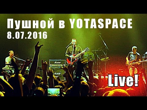 Видео: LIVE! Пушной в YOTASPACE 8.07.2016