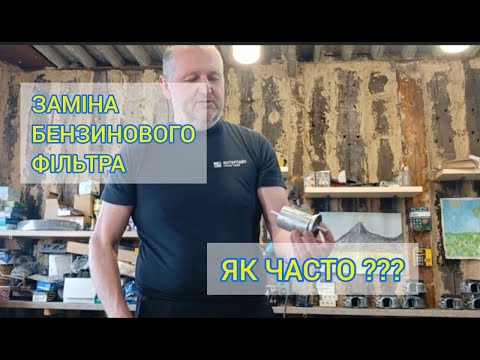 Видео: Бензиновий фільтр. Як часто потрібно міняти?