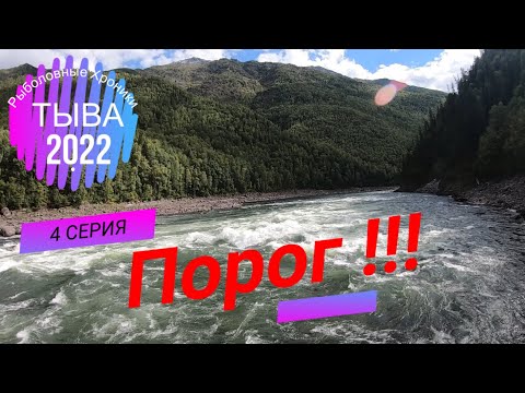 Видео: БЕШЕНЫЙ КЛЁВ ТАЙМЕНЯ И ЛЕНКА!/ ТЫВА 2022!/ 4 СЕРИЯ!/ КРАЙНИЕ 2 ДНЯ СПЛАВА!/ПРОХОДИМ ХУТИНСКИЙ ПОРОГ!