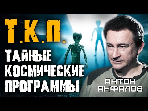 Видео: Земные НЛО: Секретные дисколёты, испытанные в Зоне 51. Антон Анфалов