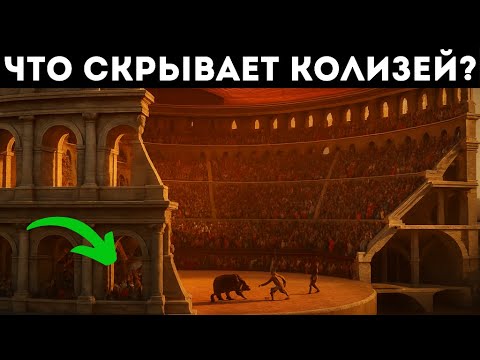 Видео: Секреты конструкции Колизея - древнее чудо инженерного искусства!