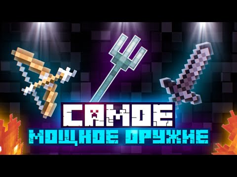 Видео: САМОЕ-САМОЕ МОЩНОЕ ОРУЖИЕ