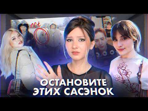 Видео: ОСТАНОВИТЕ САСЭНОК | НЕ ДАЮТ ЖИЗНИ АЙДОЛАМ