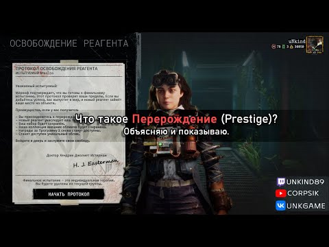 Видео: Что такое Перерождение (Prestige) в The Outlast Trials? Объясняю и показываю.