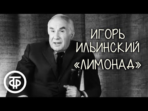 Видео: Игорь Ильинский "Лимонад". Рассказ Михаила Зощенко (1974)