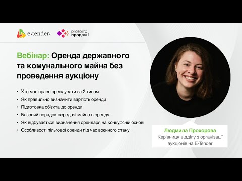 Видео: Вебінар: "Оренда державного та комунального майна без проведення аукціону"