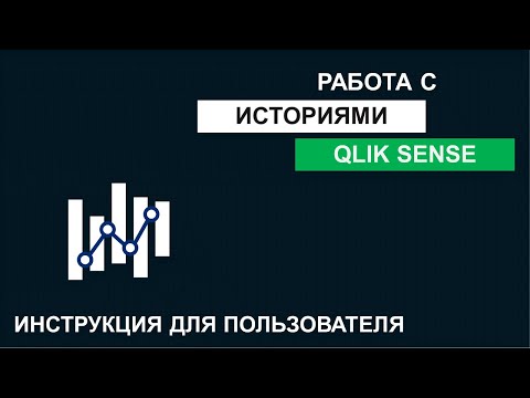 Видео: Qlik Sense | Инструкция Пользователя #5 | Повествование