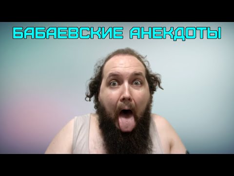 Видео: Бэбэй и Анекдоты