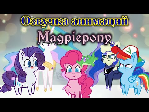 Видео: Озвучка анимаций Magpiepony на русском языке