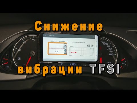 Видео: Снижение вибрации двигателя TFSI TSI