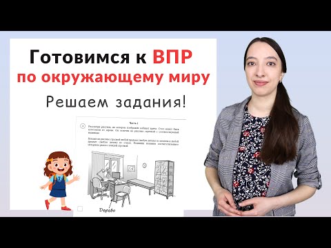 Видео: ВПР по окружающему миру 4 класс. Полный разбор заданий