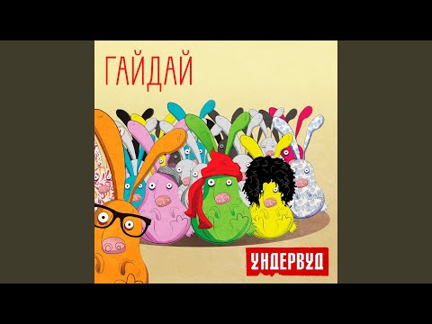 Видео: Гайдай