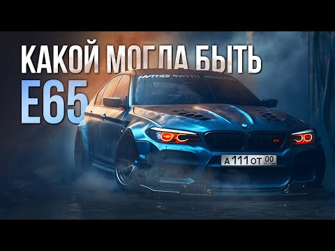 Видео: Концепт BMW 7 серии ZBF или какой могла быть E65