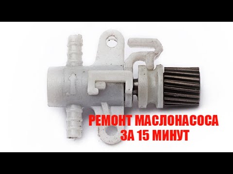 Видео: Не поступает масло на цепь в электро бензопиле Ремонт маслонасоса