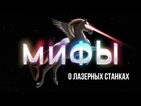 Видео: 8 МИФОВ про Лазерные Станки - Бойся их! / Как купить Лучший ЛАЗЕР и не потерпеть КРАХ?