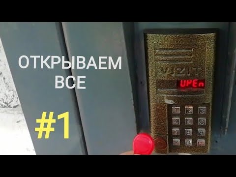 Видео: По домофонам #1