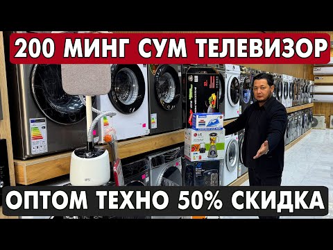 Видео: 200 МИНГ МАИШИЙ ТЕХНИКА, ТЕЛЕВИЗОР, ХОЛОДИЛЬНИК, ГАЗ ПЛИТА, КОНДИЦИОНЕР НАРХЛАРИ 2025