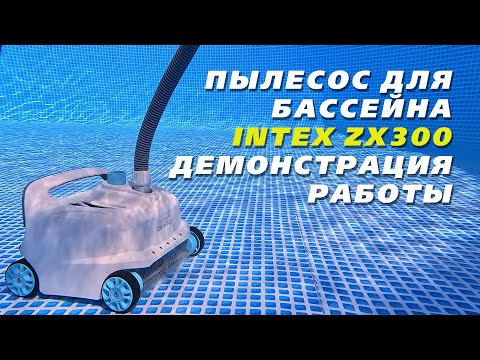 Видео: Пылесос для бассейна Intex ZX300 | Обзор | Демонстрация работы | Подводная съёмка в бассейне