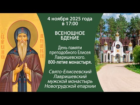 Видео: 04.11.2025. Прямая трансляция Всенощного бдения из Елисеевского Лавришевского мужского монастыря