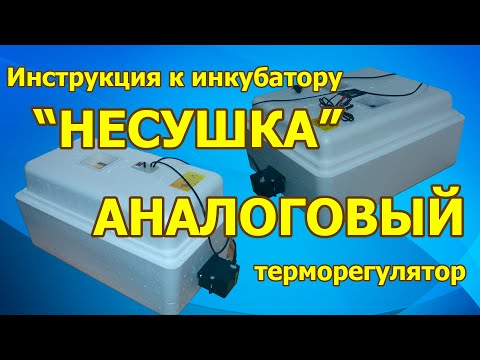 Видео: Инкубатор НЕСУШКА с аналоговым терморегулятором. I купить инкубатор