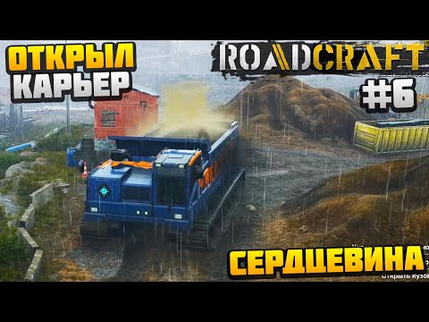 Видео: ROADCRAFT - ОТКРЫЛ КАРЬЕР #6 - СЕРДЦЕВИНА