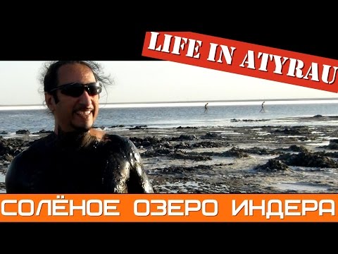 Видео: Соленое озеро Индера