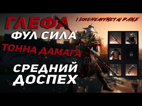 Видео: Дамажная ГЛЕФА Conqueror's Blade Тонна Урона