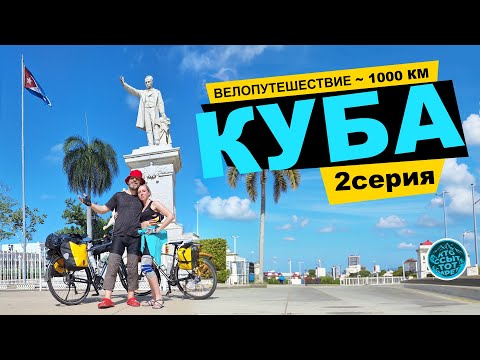 Видео: Велопутешествие по КУБЕ. Гавана – Сьенфуэгос – Тринидад – Санта Клара – Варадеро – Гавана.