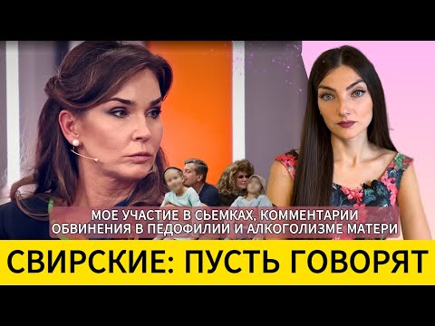 Видео: 'ПУСТЬ ГОВОРЯТ': Людмила СВИРСКАЯ. Мое участие. Разбор комментариев.