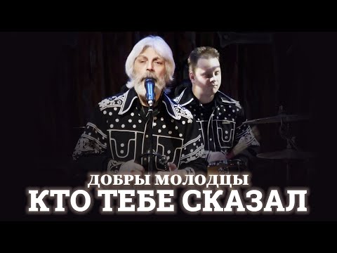 Видео: ВИА Добры Молодцы - Кто тебе сказал