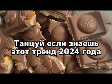 Видео: 🤍Танцуй если знаешь этот тренд 2024 года🤍