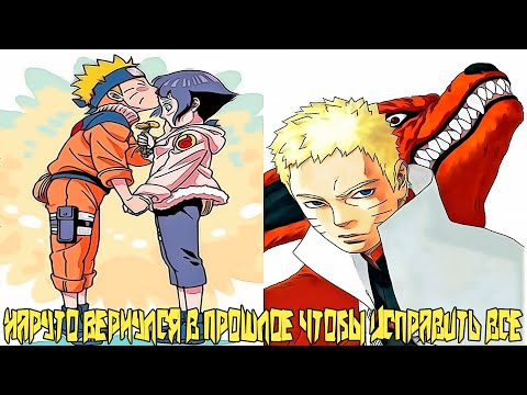 Видео: Наруто Вернулся в Прошлое чтобы Исправить все | Альтернативный Сюжет Наруто | Все части