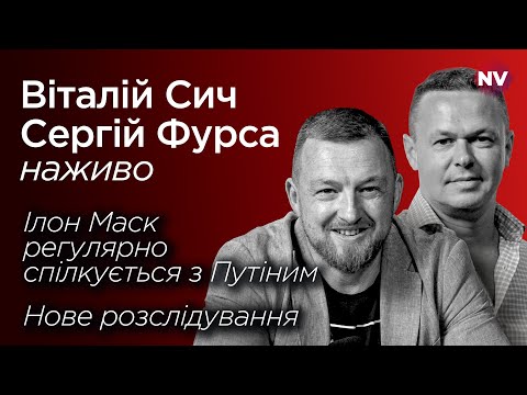 Видео: Маск та Путін. Що їх повʼязує | Віталій Сич, Сергій Фурса наживо