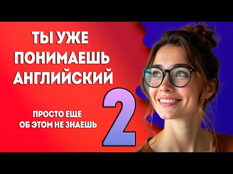 Видео: КОНСТРУКТОР ЯЗЫКА | Как понять английский навсегда [2 урок] АНГЛИЙСКИЙ НА СЛУХ