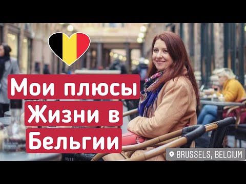 Видео: 6 ПЛЮСОВ ЖИЗНИ В БЕЛЬГИИ 🇧🇪 - Как же живут бельгийцы? / Прогулка по городу Антверпен ❤️