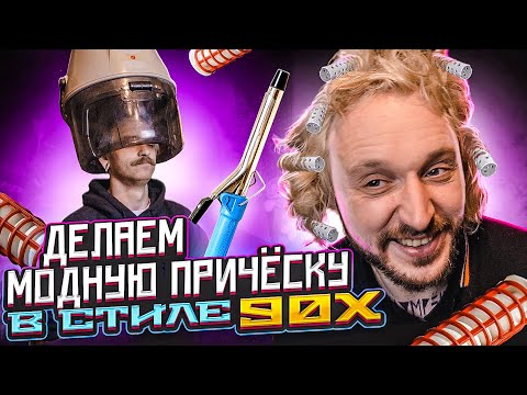 Видео: МЫ ИЗ 90Х — ДЕЛАЕМ МОДНУЮ ПРИЧЁСКУ ИЗ ПРОШЛОГО