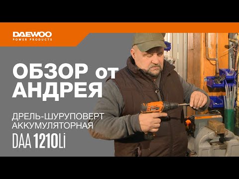 Видео: Дрель-шуруповерт аккумуляторная DAEWOO DAA 1210Li | Обзор от Андрея