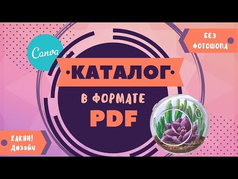 Видео: Как создать КАТАЛОГ товаров в PDF без фотошопа |CANVA.COM| ХАКНИ! Дизайн