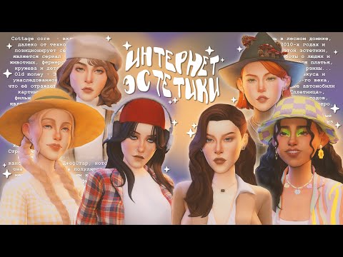 Видео: CAS | 6 интернет-эстетик: 🌾cottagecore, 📼grunge, 🍄goblincore, 📚dark academia, 💸old money, 🌞kidcore
