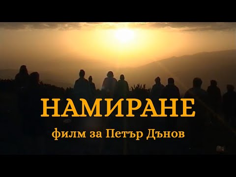 Видео: Намиране - документален филм за Учението на Учителя Петър Дънов (Беинса Дуно)