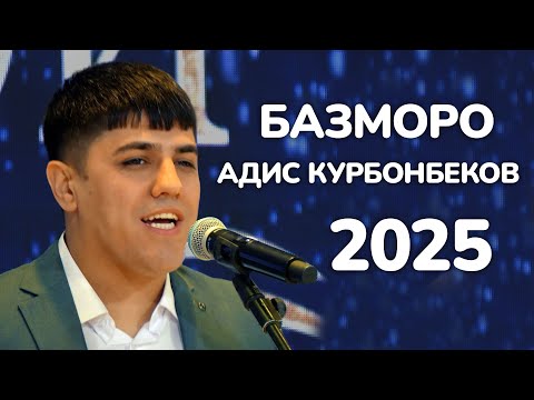Видео: Адис Курбонбеков - Туёна 2025 | Adis Qurbonbekov - Туйна 2025 4K