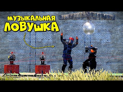 Видео: МУЗЫКАЛЬНАЯ ЛОВУШКА! Испытание для ХРАБРЫХ СЕРДЦЕМ в RUST/РАСТ