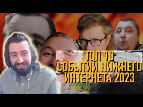 Видео: melharucos смотрит Топ 10 Событий нижнего интернета 2023 / Реакция Мэла