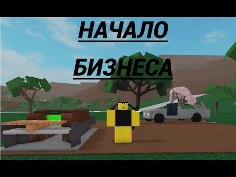 Видео: Lumber Tycoon 2. От 0 до миллионера  #1