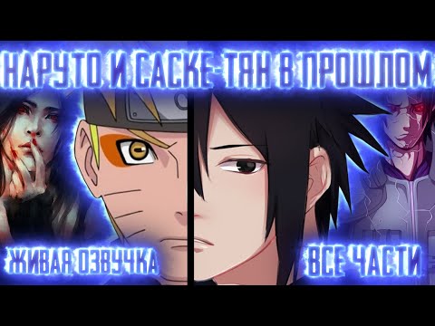 Видео: НАРУТО И САСКЕ-ТЯН ПОПАЛИ В ПРОШЛОЕ ! Все части! Живая озвучка  Альтернативный сюжет Наруто