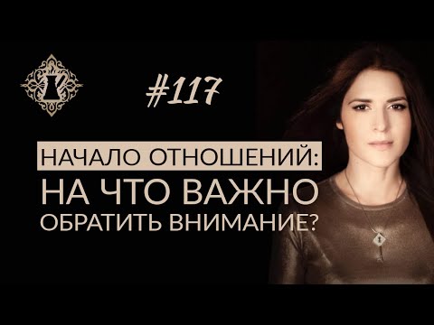 Видео: КАК НАЧИНАТЬ ОТНОШЕНИЯ? ЖЕНСКАЯ САМООЦЕНКА.  #Адакофе 117