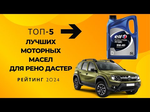 Видео: ТОП-5. Лучших моторных масел для Рено Дастер🚙Рейтинг 2024🏆Какое моторное масло можно заливать?