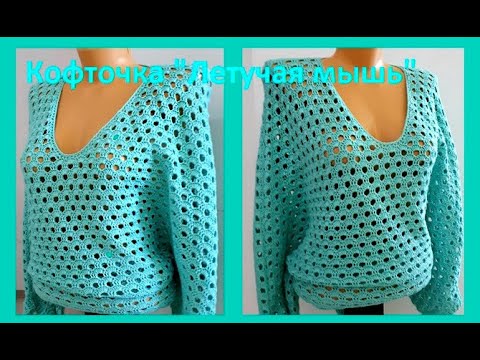 Видео: Вязание КРЮЧКОМ , Кофточка "ЛЕТУЧАЯ МЫШЬ "  , crochet woman blouse  ( В № 267)